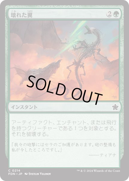 画像1: 【JPN】壊れた翼/Broken Wings [MTG_FDN_0214_C] (1)