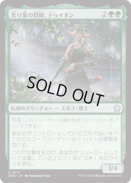 画像1: 【JPN】光り葉の将帥、ドゥイネン/Dwynen, Gilt-Leaf Daen [MTG_FDN_0217_U] (1)