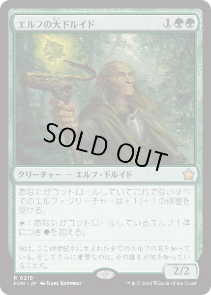 画像1: 【JPN】エルフの大ドルイド/Elvish Archdruid [MTG_FDN_0219_R] (1)