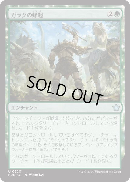 画像1: 【JPN】ガラクの蜂起/Garruk's Uprising [MTG_FDN_0220_U] (1)