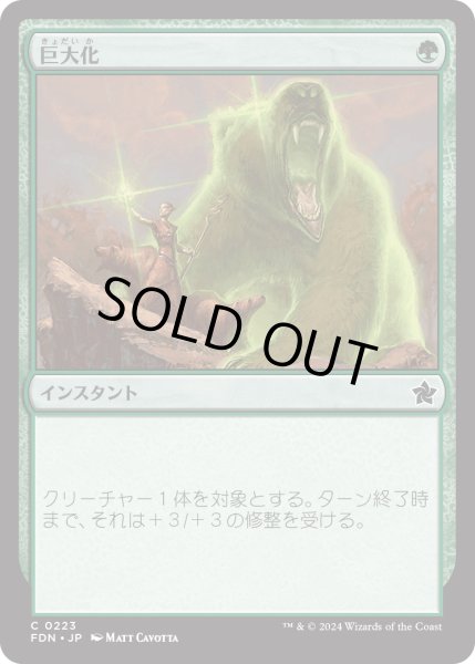 画像1: 【JPN】巨大化/Giant Growth [MTG_FDN_0223_C] (1)