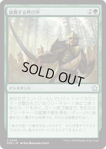 画像1: 【JPN】鼓舞する呼び声/Inspiring Call [MTG_FDN_0226_U] (1)