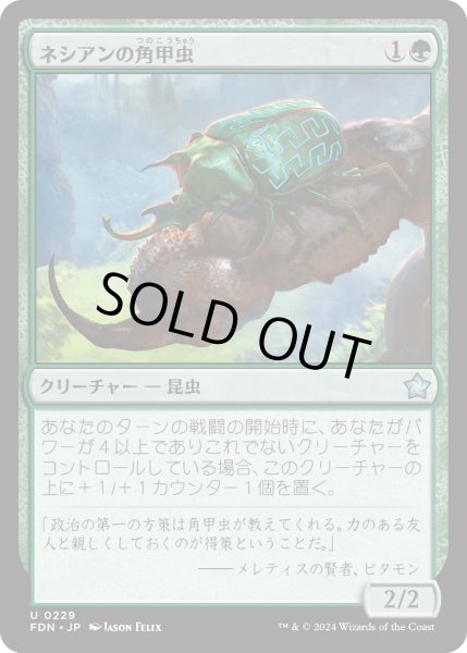 画像1: 【JPN】ネシアンの角甲虫/Nessian Hornbeetle [MTG_FDN_0229_U] (1)