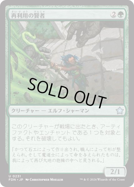 画像1: 【JPN】再利用の賢者/Reclamation Sage [MTG_FDN_0231_U] (1)