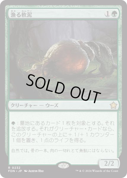 画像1: 【JPN】漁る軟泥/Scavenging Ooze [MTG_FDN_0232_R] (1)