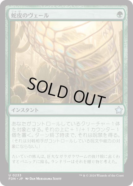 画像1: 【JPN】蛇皮のヴェール/Snakeskin Veil [MTG_FDN_0233_U] (1)