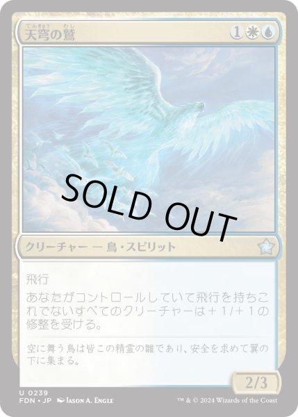 画像1: 【JPN】天穹の鷲/Empyrean Eagle [MTG_FDN_0239_U] (1)