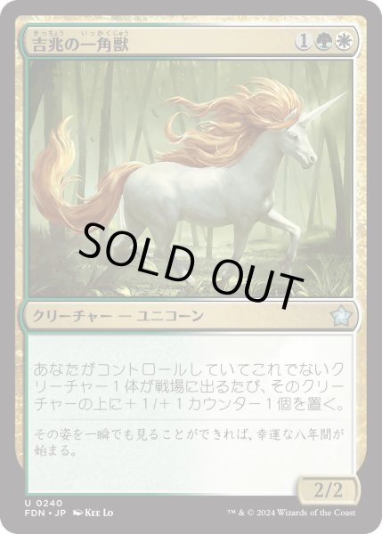 画像1: 【JPN】吉兆の一角獣/Good-Fortune Unicorn [MTG_FDN_0240_U] (1)