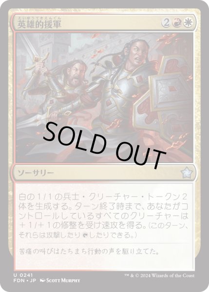 画像1: 【JPN】英雄的援軍/Heroic Reinforcements [MTG_FDN_0241_U] (1)