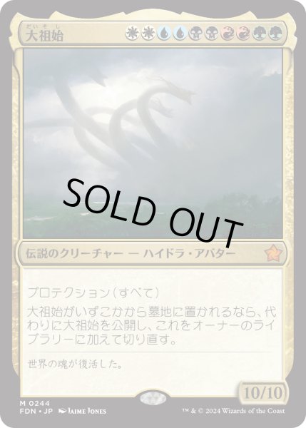 画像1: 【JPN】大祖始/Progenitus [MTG_FDN_0244_M] (1)