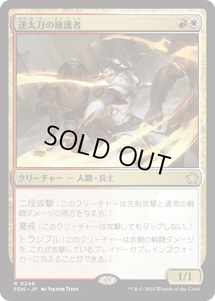 画像1: 【JPN】速太刀の擁護者/Swiftblade Vindicator [MTG_FDN_0246_R] (1)