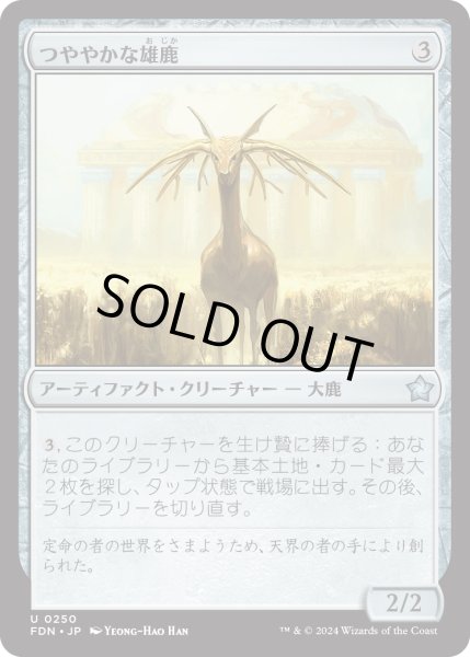 画像1: 【JPN】つややかな雄鹿/Burnished Hart [MTG_FDN_0250_U] (1)