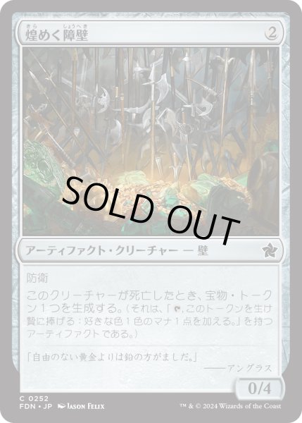 画像1: 【JPN】煌めく障壁/Gleaming Barrier [MTG_FDN_0252_C] (1)