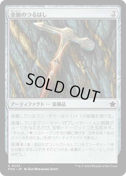 画像1: 【JPN】金脈のつるはし/Goldvein Pick [MTG_FDN_0253_C] (1)