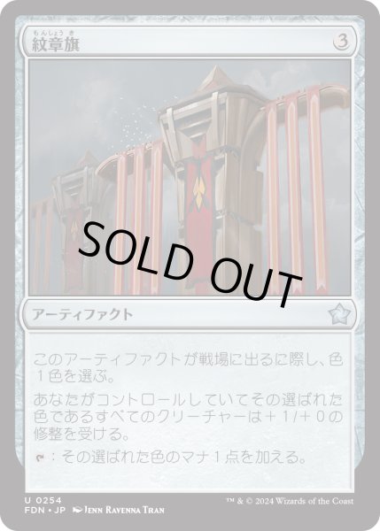 画像1: 【JPN】紋章旗/Heraldic Banner [MTG_FDN_0254_U] (1)