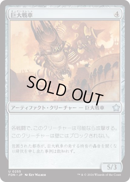 画像1: 【JPN】巨大戦車/Juggernaut [MTG_FDN_0255_U] (1)