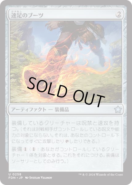 画像1: 【JPN】速足のブーツ/Swiftfoot Boots [MTG_FDN_0258_U] (1)