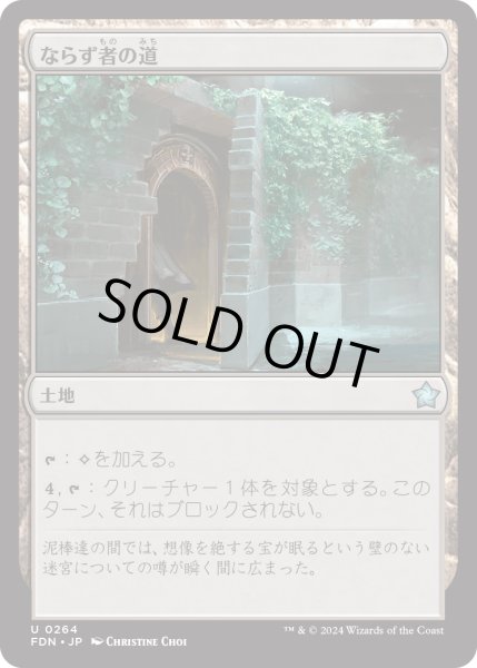 画像1: 【JPN】ならず者の道/Rogue's Passage [MTG_FDN_0264_U] (1)