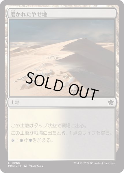 画像1: 【JPN】磨かれたやせ地/Scoured Barrens [MTG_FDN_0266_C] (1)