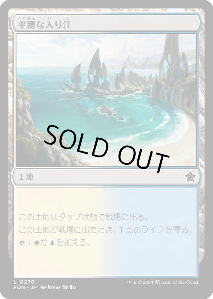 画像1: 【JPN】平穏な入り江/Tranquil Cove [MTG_FDN_0270_C] (1)