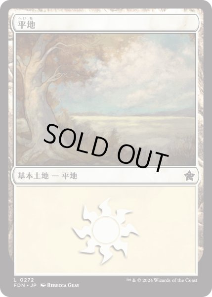 画像1: 【JPN】平地/Plains[MTG_FDN_0272_C] (1)