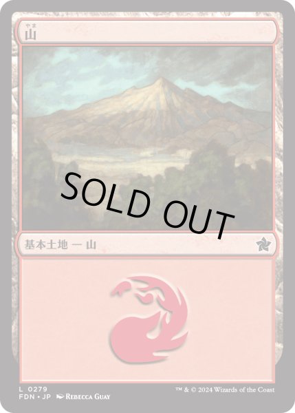 画像1: 【JPN】山/Mountain[MTG_FDN_0279_C] (1)