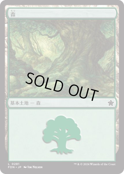 画像1: 【JPN】森/Forest[MTG_FDN_0281_C] (1)