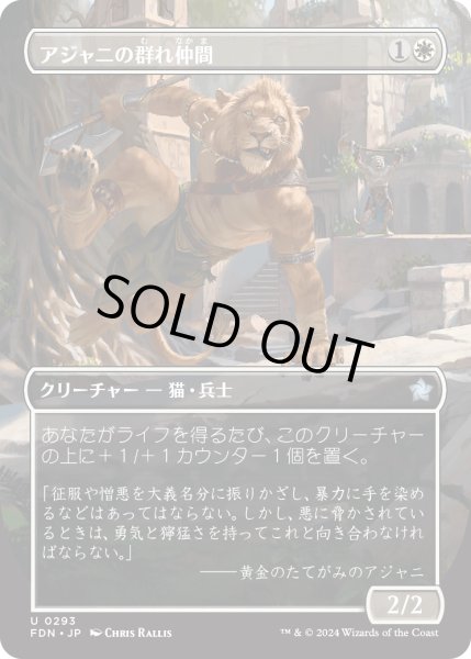 画像1: 【JPN】アジャニの群れ仲間/Ajani's Pridemate [MTG_FDN_0293_U] (1)