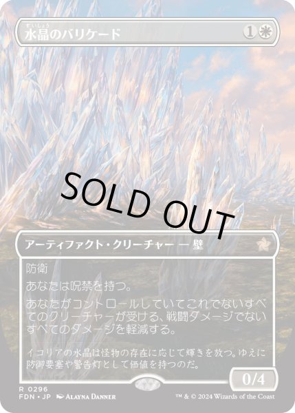 画像1: 【JPN】水晶のバリケード/Crystal Barricade [MTG_FDN_0296_R] (1)