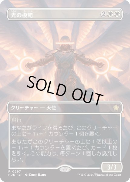 画像1: 【JPN】光の模範/Exemplar of Light [MTG_FDN_0297_R] (1)