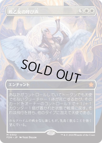 画像1: 【JPN】戦乙女の呼び声/Valkyrie's Call [MTG_FDN_0302_M] (1)