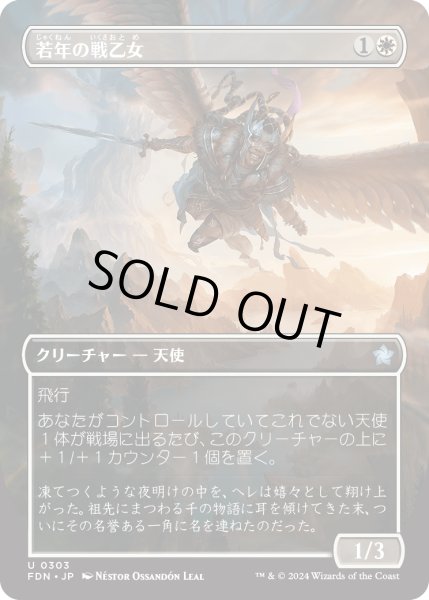 画像1: 【JPN】若年の戦乙女/Youthful Valkyrie [MTG_FDN_0303_U] (1)