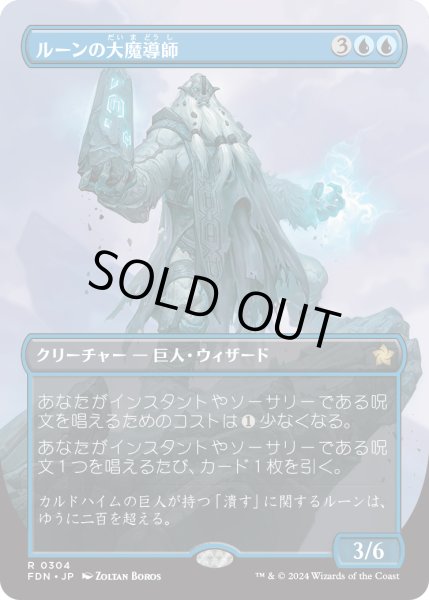 画像1: 【JPN】ルーンの大魔導師/Archmage of Runes [MTG_FDN_0304_R] (1)