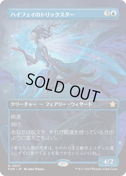 画像1: 【JPN】ハイフェイのトリックスター/High Fae Trickster [MTG_FDN_0307_R] (1)