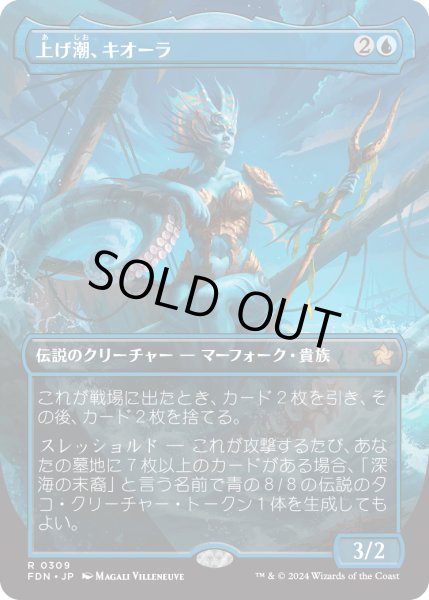 画像1: 【JPN】上げ潮、キオーラ/Kiora, the Rising Tide [MTG_FDN_0309_R] (1)