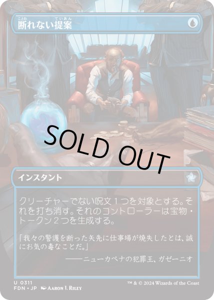 画像1: 【JPN】断れない提案/An Offer You Can't Refuse [MTG_FDN_0311_U] (1)