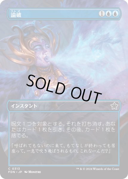 画像1: 【JPN】論破/Refute [MTG_FDN_0313_C] (1)