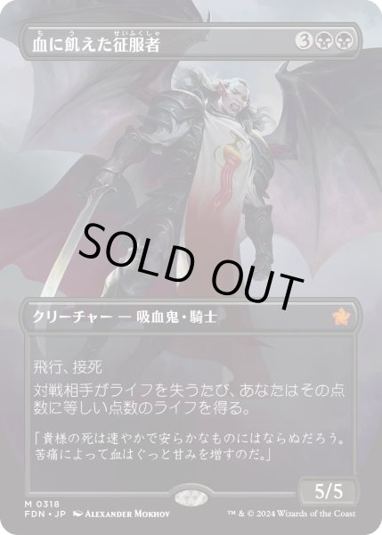 画像1: 【JPN】血に飢えた征服者/Bloodthirsty Conqueror [MTG_FDN_0318_M] (1)