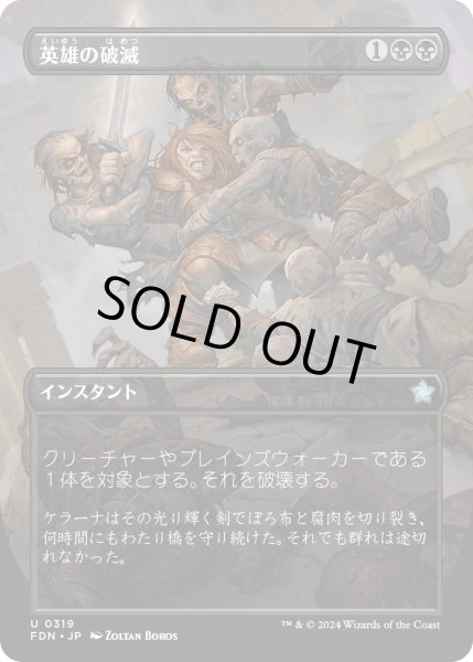 画像1: 【JPN】英雄の破滅/Hero's Downfall [MTG_FDN_0319_U] (1)