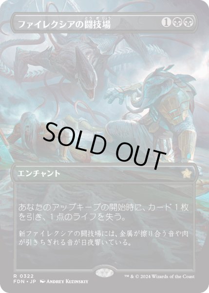 画像1: 【JPN】ファイレクシアの闘技場/Phyrexian Arena [MTG_FDN_0322_R] (1)