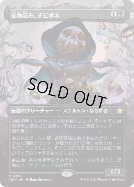 画像1: 【JPN】安物盗み、チビボネ/Tinybones, Bauble Burglar [MTG_FDN_0324_R] (1)