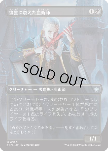 画像1: 【JPN】復讐に燃えた血術師/Vengeful Bloodwitch [MTG_FDN_0325_U] (1)