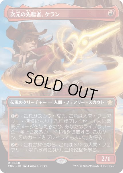 画像1: 【JPN】次元の先駆者、ケラン/Kellan, Planar Trailblazer [MTG_FDN_0330_R] (1)