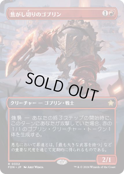 画像1: 【JPN】焦がし切りのゴブリン/Searslicer Goblin [MTG_FDN_0332_R] (1)