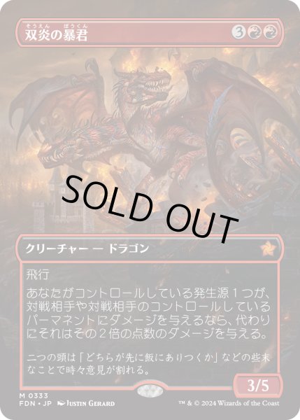 画像1: 【JPN】双炎の暴君/Twinflame Tyrant [MTG_FDN_0333_M] (1)