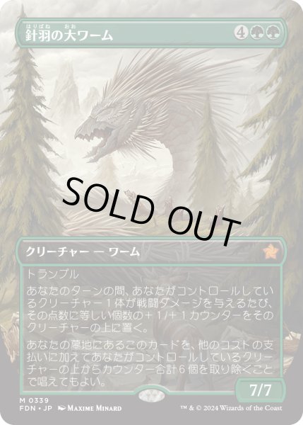 画像1: 【JPN】針羽の大ワーム/Quilled Greatwurm [MTG_FDN_0339_M] (1)