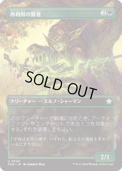 画像1: 【JPN】再利用の賢者/Reclamation Sage [MTG_FDN_0340_U] (1)