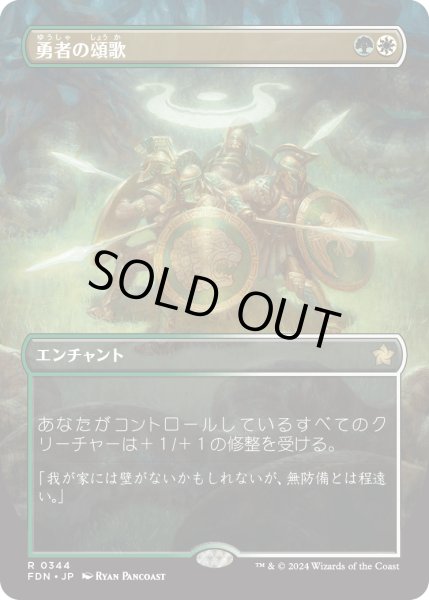 画像1: 【JPN】勇者の頌歌/Anthem of Champions [MTG_FDN_0344_R] (1)