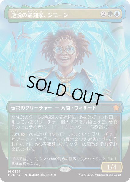 画像1: 【JPN】逆説の彫刻家、ジモーン/Zimone, Paradox Sculptor [MTG_FDN_0351_M] (1)