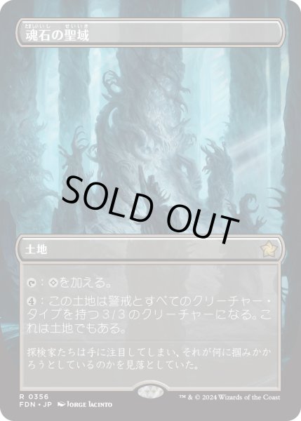 画像1: 【JPN】魂石の聖域/Soulstone Sanctuary [MTG_FDN_0356_R] (1)